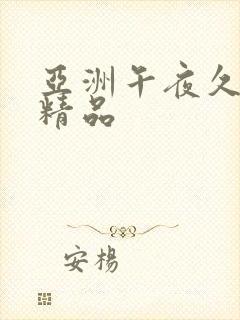 亚洲午夜久久久精品