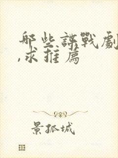 哪些谍战剧好看,求推荐封面