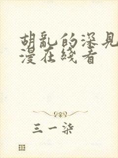 胡乱的深见君动漫在线看