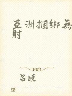 亚洲捆绑无套内射