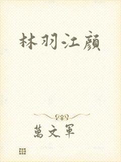 林羽江颜