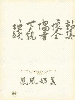 地下偶像动漫在线观看全集免费