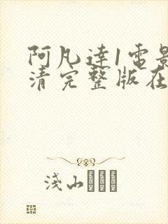 阿凡达1电影高清完整版在线观看封面