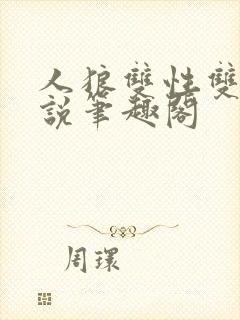 人狼双性双男小说笔趣阁封面