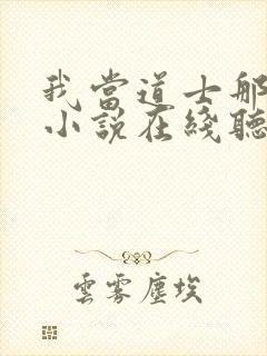 我当道士那些年小说在线听书封面