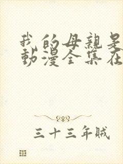 我的母亲是魅魔动漫全集在线观看