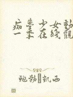 痴梦少女动漫第一季在线观看全集