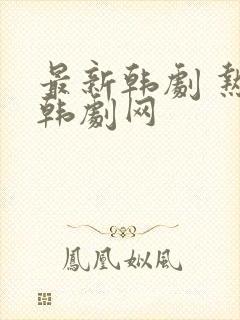 最新韩剧 热播韩剧网