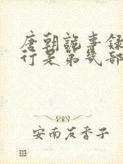 唐朝诡事录之西行是第几部封面