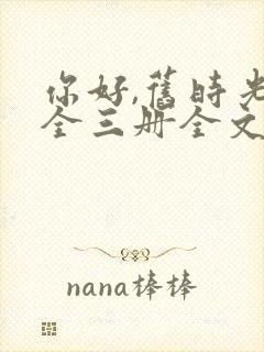 你好,旧时光:全三册全文阅读全文