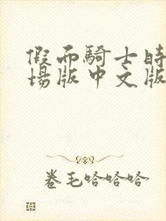 假面骑士时王剧场版中文版