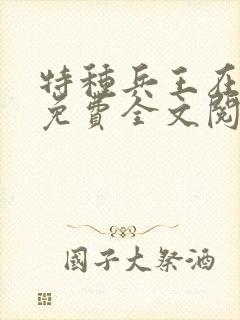 特种兵王在山村免费全文阅读