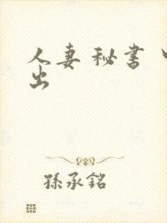 人妻 秘书 中出