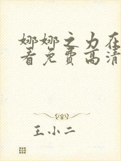 娜娜之力在线观看免费高清电视剧