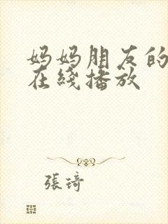 妈妈朋友的儿子在线播放