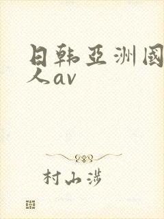日韩亚洲国产成人av