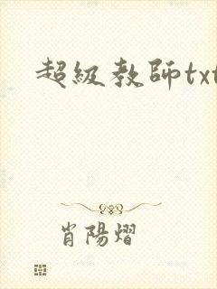 超级教师txt