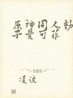 原神同人动画片子爱可菲