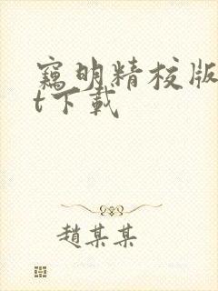 窃明精校版txt下载封面