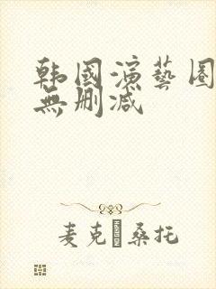 韩国演艺圈bo无删减