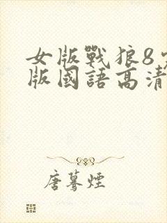 女版战狼8完整版国语高清封面