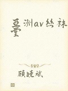 亚洲av丝袜天堂