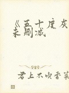 《五十度灰2》未删减封面