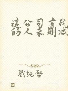 这公司有我喜欢的人未删减版