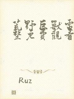 荒野巨兽电影完整免费观看高清
