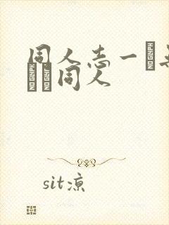 同人志一覧无料エロ同人