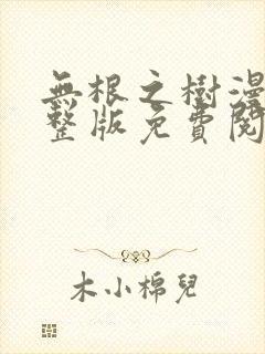 无根之树漫画完整版免费阅