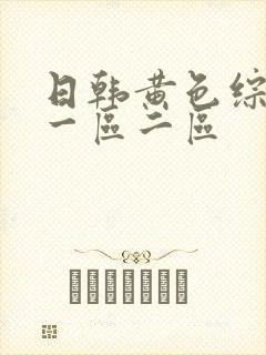 日韩黄色综合片一区二区封面