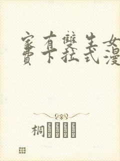 家有双生女友免费下拉式漫画封面