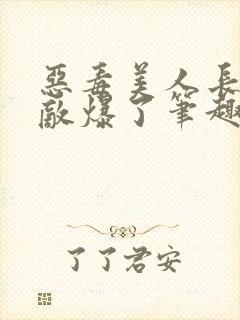 恶毒美人长被宿敌爆了笔趣阁