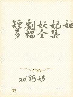 短剧妖妃她多子多福全集