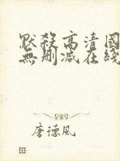 默杀高清国语版无删减在线播放