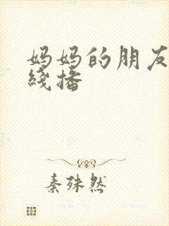妈妈的朋友2在线播
