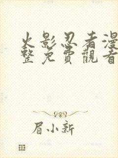 火影忍者漫画完整免费观看下拉式