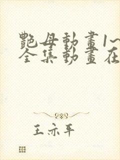 艳母动画1~6全集动画在线看