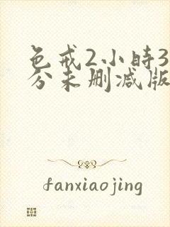 色戒2小时38分未删减版哪里可以看