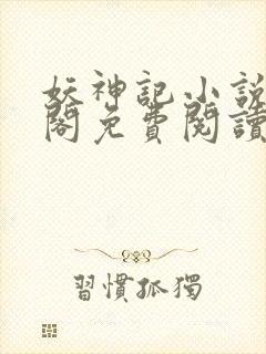 妖神记小说笔趣阁免费阅读