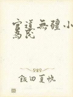 官道无疆小说陆为民