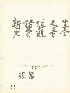 新错位人生短剧免费观看全集封面