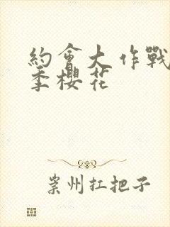 约会大作战第3季樱花