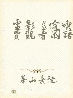 电影《偷吃》免费观看国语