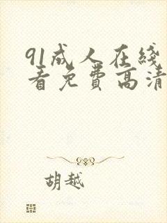 91成人在线观看免费高清完整版在线观看