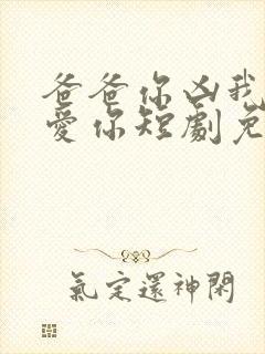 爸爸你凶我我也爱你短剧免费封面