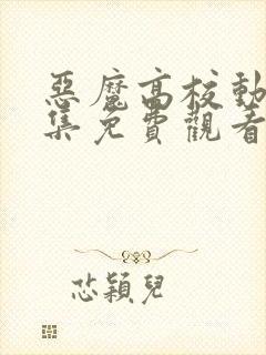 恶魔高校动漫全集免费观看高清