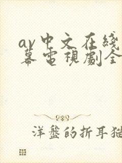 av中文在线字幕电视剧全集高清