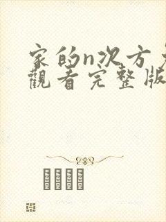 家的n次方免费观看完整版